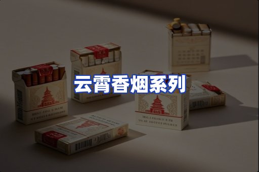 云霄香烟系列